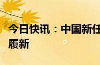 今日快讯：中国新任驻比利时大使费胜潮抵比履新