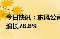 今日快讯：东风公司5月新能源汽车销量同比增长78.8%