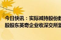 今日快讯：实际减持股份数量超出公告预披露数量，达刚控股股东英奇企业收深交所监管函