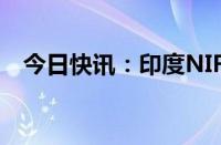 今日快讯：印度NIFTY小盘股指数跌10%