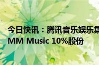 今日快讯：腾讯音乐娱乐集团与腾讯出价7000万美元收购GMM Music 10%股份