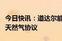 今日快讯：道达尔能源在亚洲签署了两项液化天然气协议