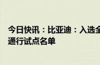 今日快讯：比亚迪：入选全国首批智能网联汽车准入和上路通行试点名单