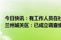 今日快讯：有工作人员在社区空气质量微观监测站周边洒水兰州城关区：已成立调查组