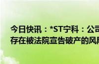 今日快讯：*ST宁科：公司及子公司所有银行帐户被冻结，存在被法院宣告破产的风险