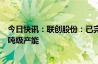 今日快讯：联创股份：已完成第四代制冷剂产业化，具备万吨级产能