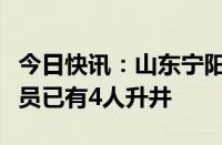 今日快讯：山东宁阳华丰煤矿突水事故被困人员已有4人升井