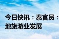 今日快讯：泰官员：泰国批准税收措施促进当地旅游业发展