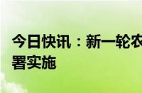 今日快讯：新一轮农机购置与应用补贴工作部署实施