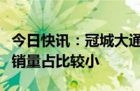 今日快讯：冠城大通：海外订单稳步增长，但销量占比较小