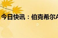 今日快讯：伯克希尔A恢复交易，现涨超15%