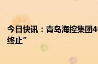 今日快讯：青岛海控集团40亿元小公募债项目状态更新为“终止”