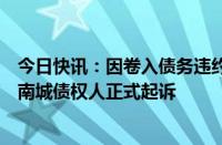 今日快讯：因卷入债务违约事件，深圳国企特区建发已被华南城债权人正式起诉