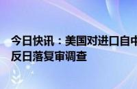 今日快讯：美国对进口自中国的石英台面产品发起第一次双反日落复审调查