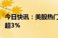 今日快讯：美股热门中概股多数下跌，微博跌超3%