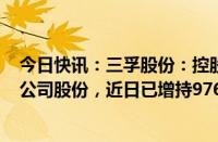 今日快讯：三孚股份：控股股东拟3000万元6000万元增持公司股份，近日已增持976.94万元