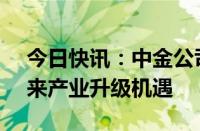 今日快讯：中金公司：国产PCB设备厂商迎来产业升级机遇