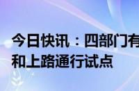 今日快讯：四部门有序开展智能网联汽车准入和上路通行试点