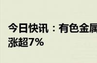 今日快讯：有色金属概念震荡反弹，华锡有色涨超7%