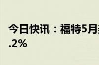 今日快讯：福特5月美国市场销量同比增加11.2%