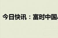 今日快讯：富时中国A50指数期货开跌0.3%