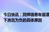 今日快讯：同辉信息年报遭问询函，被追问收入 毛利率大幅下滑且为负的具体原因