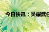 今日快讯：吴耀武任西安外国语大学校长