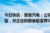 今日快讯：豪恩汽电：公司产品均有配套于问界M7/M8车型，并正在积极争取享界S9的合作