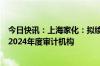 今日快讯：上海家化：拟续聘普华永道中天会计师事务所为2024年度审计机构