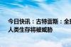 今日快讯：古特雷斯：全球气温若突破1.5摄氏度临界值，人类生存将被威胁