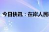 今日快讯：在岸人民币兑美元收盘报7.2465