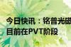 今日快讯：铭普光磁：硅光800G DR8光模块目前在PVT阶段