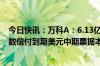 今日快讯：万科A：6.13亿资金将存入代理行指定账户以全数偿付到期美元中期票据本息