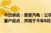 今日快讯：豪恩汽电：公司电子后视镜系统产品已取得多家客户定点，并将于今年8月量产