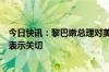 今日快讯：黎巴嫩总理对美国驻黎大使馆附近发生枪击事件表示关切