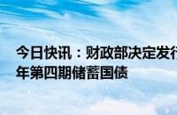 今日快讯：财政部决定发行2024年第三期储蓄国债和2024年第四期储蓄国债