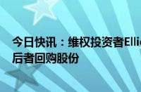 今日快讯：维权投资者Elliott据悉持有大量软银股票，力促后者回购股份