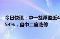 今日快讯：中一签浮盈近4.6万元！新股汇成真空收盘大涨753%，盘中二度临停