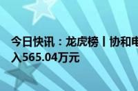 今日快讯：龙虎榜丨协和电子今日涨停，知名游资赵老哥买入565.04万元