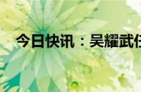 今日快讯：吴耀武任西安外国语大学校长