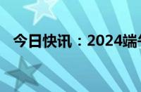 今日快讯：2024端午档新片预售票房破亿