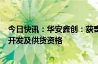 今日快讯：华安鑫创：获奇瑞汽车某项目显示系统终端产品开发及供货资格