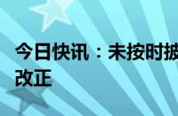 今日快讯：未按时披露年报，华讯科技被责令改正