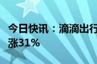 今日快讯：滴滴出行预测端午节打车需求将上涨31%