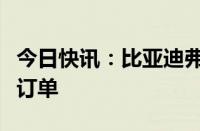 今日快讯：比亚迪弗迪据悉已获斯拉储能电池订单