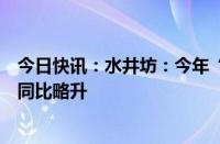 今日快讯：水井坊：今年“加倍下注”臻酿八号，渠道库存同比略升