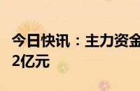 今日快讯：主力资金监控：长安汽车净卖出超2亿元