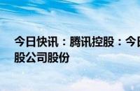 今日快讯：腾讯控股：今日耗资约10.02亿港元回购262万股公司股份