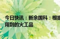 今日快讯：新余国科：根据客户要求提供商业航天领域所要用到的火工品