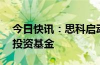 今日快讯：思科启动10亿美元全球人工智能投资基金